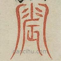 廣金石韻府寫的篆書震