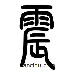 粗篆寫的篆書震