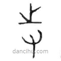 金文写的篆书寺