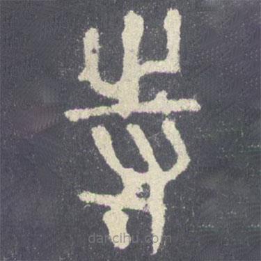 石鼓文写的篆书寺