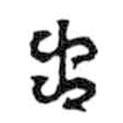 鳥蟲篆寫的篆書土