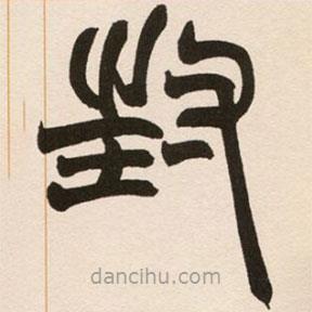 赵之谦写的篆书封