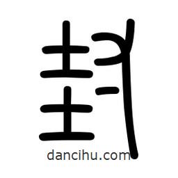 新篆體寫的篆書封