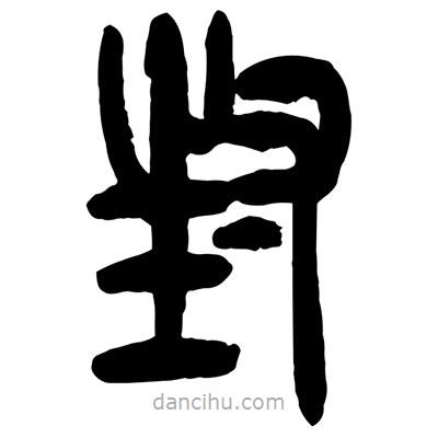 曾彩初写的篆书封