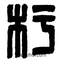 篆刻寫的篆書圬