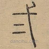 王夫之写的篆书二