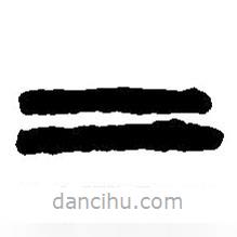 篆刻字典写的篆书二