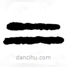 篆刻字典写的篆书二