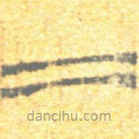 简帛写的篆书二