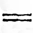 篆刻字典寫的篆書二