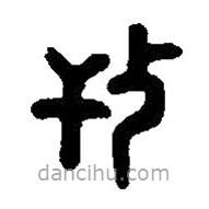 篆刻字典寫的篆書干