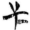 簡帛寫的篆書干
