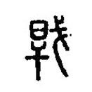 篆刻字典寫的篆書干