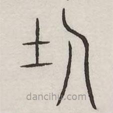 汗簡寫的篆書士