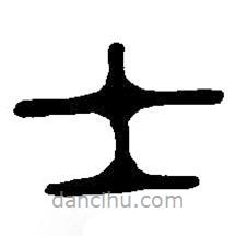 篆刻字典寫的篆書士