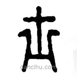 篆刻字典寫的篆書士