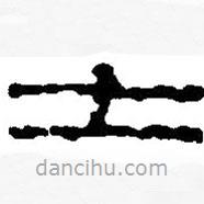 篆刻字典寫的篆書士