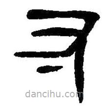 吳昌碩寫(xiě)的篆書(shū)寸