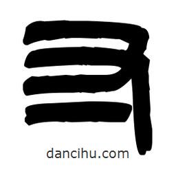 篆刻寫的篆書寸