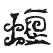 鸟虫篆写的篆书垣