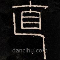 新莽嘉量写的篆书直