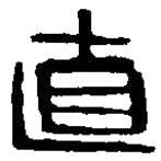 篆刻字典写的篆书直