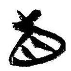 简帛写的篆书直