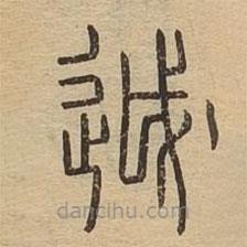 說文廣義寫的篆書越