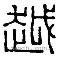 篆刻字典写的篆书越