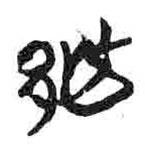 简帛写的篆书越