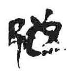 简帛写的篆书越