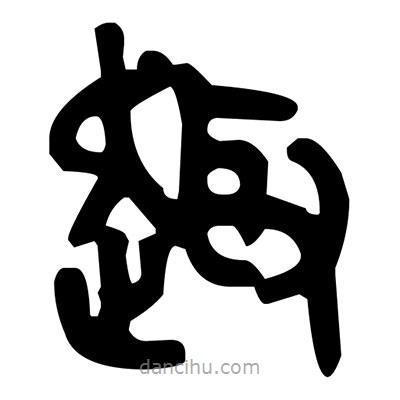 金文寫的篆書趣