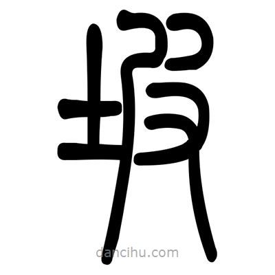 佚名寫的篆書坡