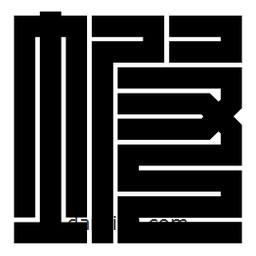 朱文篆寫的篆書坡