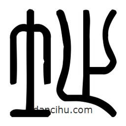 印篆體寫的篆書址