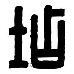 篆刻寫的篆書坫