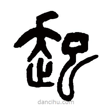 吴让之写的篆书起