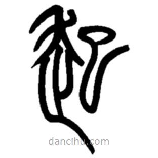 赵之谦写的篆书起