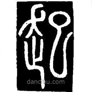 篆刻字典写的篆书起