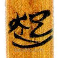 簡帛寫的篆書起