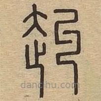 說文廣義寫的篆書赳