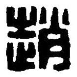 篆刻字典寫的篆書趙