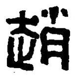 篆刻字典寫的篆書趙