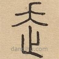 說文廣義寫的篆書走