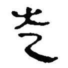 簡帛寫的篆書走