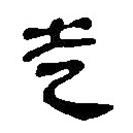 簡帛寫的篆書走