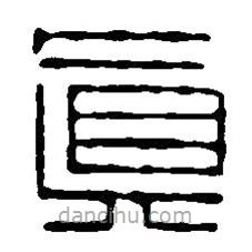 篆刻字典寫的篆書真