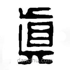 篆刻字典寫的篆書真