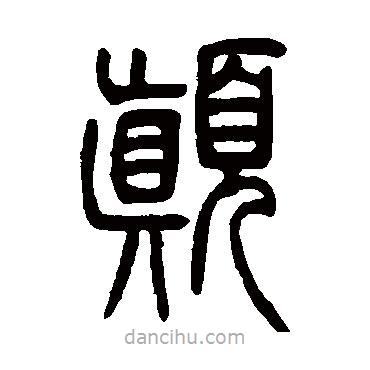 鄧石如寫的篆書顛