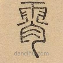 说文广义写的篆书霄